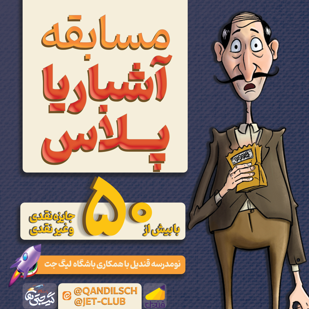 مسابقه آشباریا پلاس